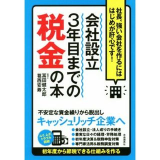 会社設立３年目までの税金の本 社長、強い会社を作るにははじめが肝心です！／冨田健太郎(著者),葛西安寿(著者)(ビジネス/経済)