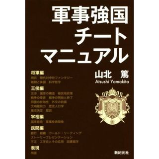 軍事強国チートマニュアル ＭＯＲＮＩＮＧ　ＳＴＡＲ　ＢＯＯＫＳ／山北篤(著者)(文学/小説)