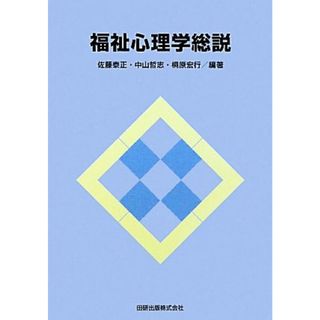 福祉心理学総説／佐藤泰正，中山哲志，桐原宏行【編著】(人文/社会)