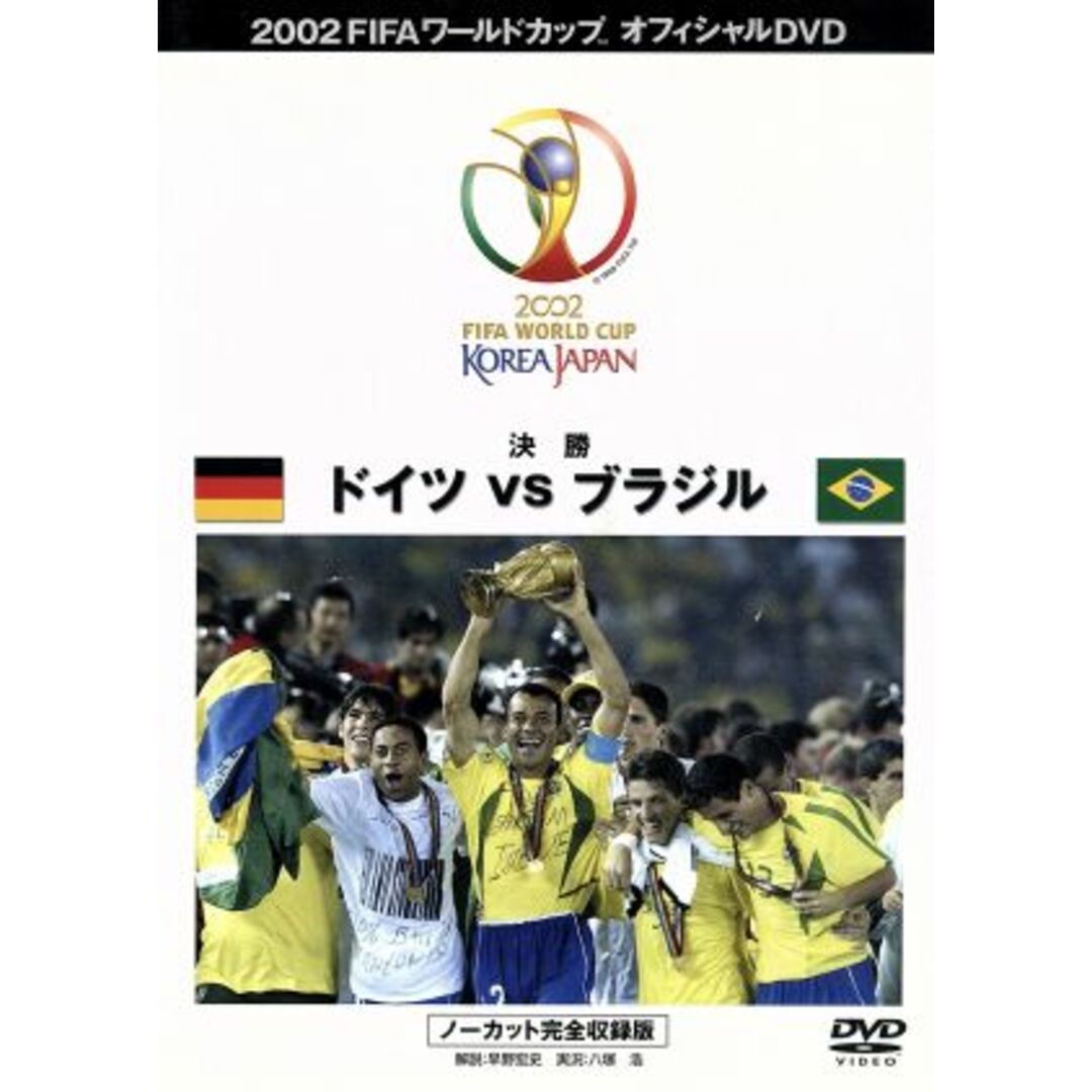 決勝戦　ドイツＶＳブラジル エンタメ/ホビーのDVD/ブルーレイ(スポーツ/フィットネス)の商品写真