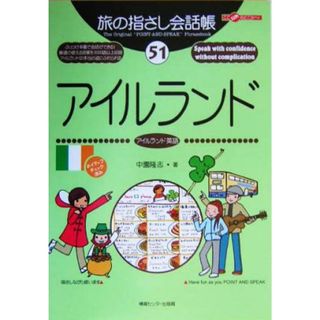 旅の指さし会話帳(５１) アイルランド　アイルランド英語 ここ以外のどこかへ！／中園隆志(著者)(地図/旅行ガイド)