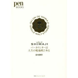 バーカウンターは人生の勉強机である　ｓａｌｏｎ　ｄｅ　ＳＨＩＭＡＪＩ ｐｅｎ　ＢＯＯＫＳ／島地勝彦(著者)(ノンフィクション/教養)