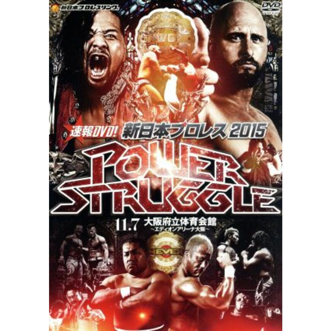 速報ＤＶＤ！新日本プロレス２０１５　ＰＯＷＥＲ　ＳＴＲＵＧＧＬＥ　１１．７大阪府立体育会館 エンタメ/ホビーのDVD/ブルーレイ(スポーツ/フィットネス)の商品写真