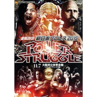 速報ＤＶＤ！新日本プロレス２０１５　ＰＯＷＥＲ　ＳＴＲＵＧＧＬＥ　１１．７大阪府立体育会館(スポーツ/フィットネス)