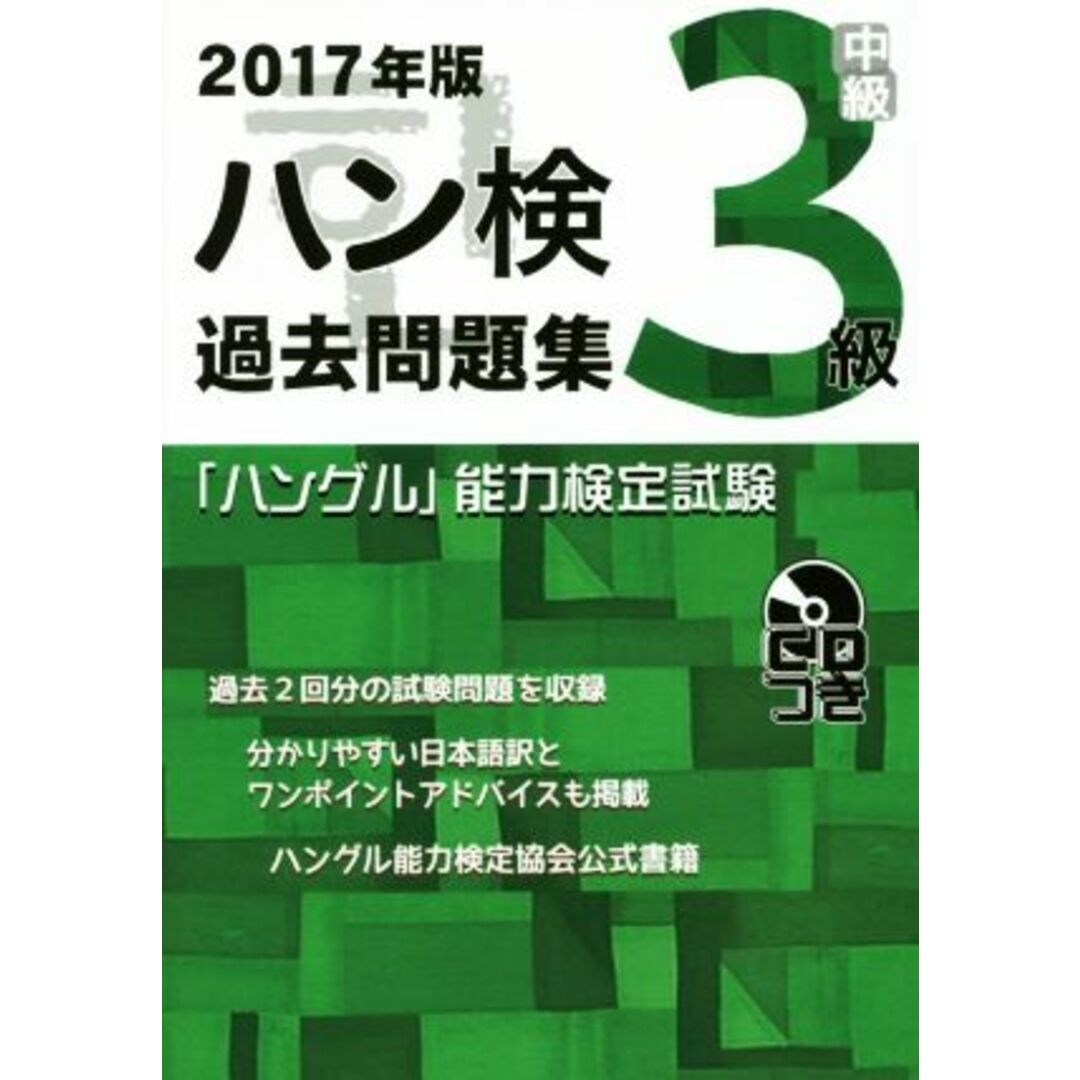 「ハングル」能力検定試験　ハン検　過去問題集　３級(２０１７年版)／ハングル能力検定協会 エンタメ/ホビーの本(語学/参考書)の商品写真