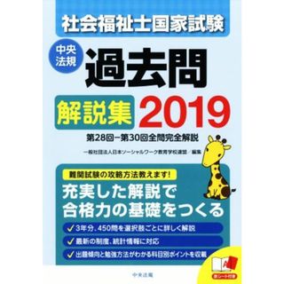 社会福祉士国家試験過去問解説集(２０１９) 第２８回－第３０回全問完全解説／日本ソーシャルワーク教育学校連盟(編者)(人文/社会)