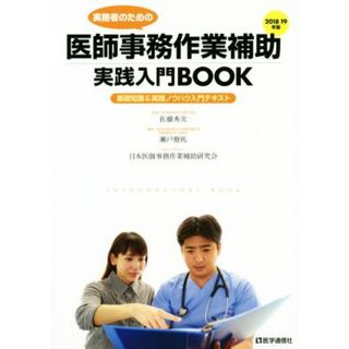 実務者のための医師事務作業補助実践入門ＢＯＯＫ(２０１８－１９年版) 基礎知識＆実践ノウハウ入門テキスト／瀬戸僚馬(編者),佐藤秀次(健康/医学)