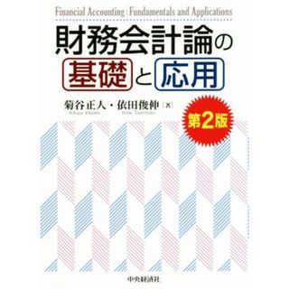 財務会計論の基礎と応用　第２版／菊谷正人(著者),依田俊伸(著者)