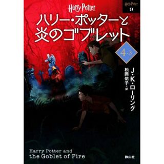 ハリー・ポッターと炎のゴブレット　新装版(４‐３) ハリー・ポッター文庫９／Ｊ．Ｋ．ローリング(著者),松岡佑子(訳者)(文学/小説)