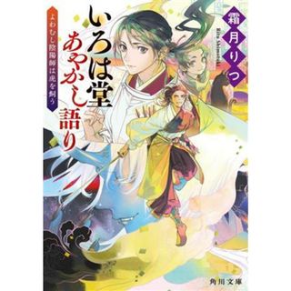 いろは堂あやかし語り　よわむし陰陽師は虎を飼う 角川文庫／霜月りつ(著者)(文学/小説)