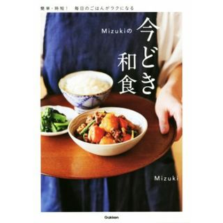 Ｍｉｚｕｋｉの今どき和食／Ｍｉｚｕｋｉ(著者)(料理/グルメ)