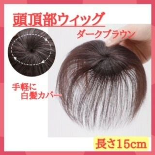 頭頂部ウィッグ 部分かつら つけ毛 ブラウン 茶 ヘアピース 15cm ウィッグ(前髪ウィッグ)