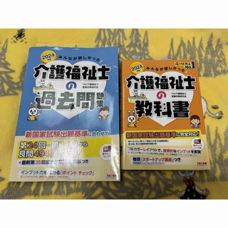 介護福祉士の教科書　介護福祉士の過去問問題集　2024年版(資格/検定)