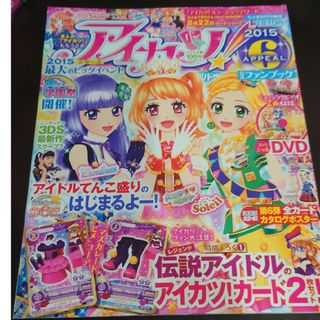 アイカツ(アイカツ!)のアイカツ!公式ファンブック 2015 APPEAL (アピール) 6(絵本/児童書)