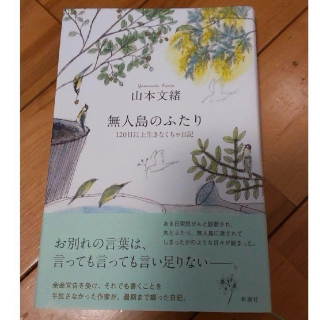 新潮社(シンチョウシャ)の無人島のふたり : 120日以上生きなくちゃ日記　山本文緒 エンタメ/ホビーの本(文学/小説)の商品写真