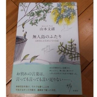 新潮社 - 無人島のふたり : 120日以上生きなくちゃ日記　山本文緒