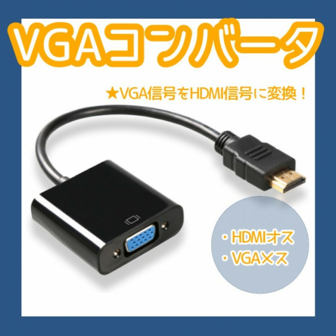 HDMI-VGA(D-SUB)変換アダプタ hdmi 変換 アダプタ 287 スマホ/家電/カメラのテレビ/映像機器(映像用ケーブル)の商品写真