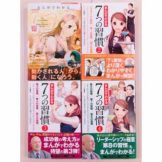 まんがでわかる７つの習慣 4冊セット