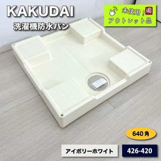 ＜KAKUDAI＞洗濯機防水パン（型番：426-420）640×640【未使用アウトレット品】(その他)