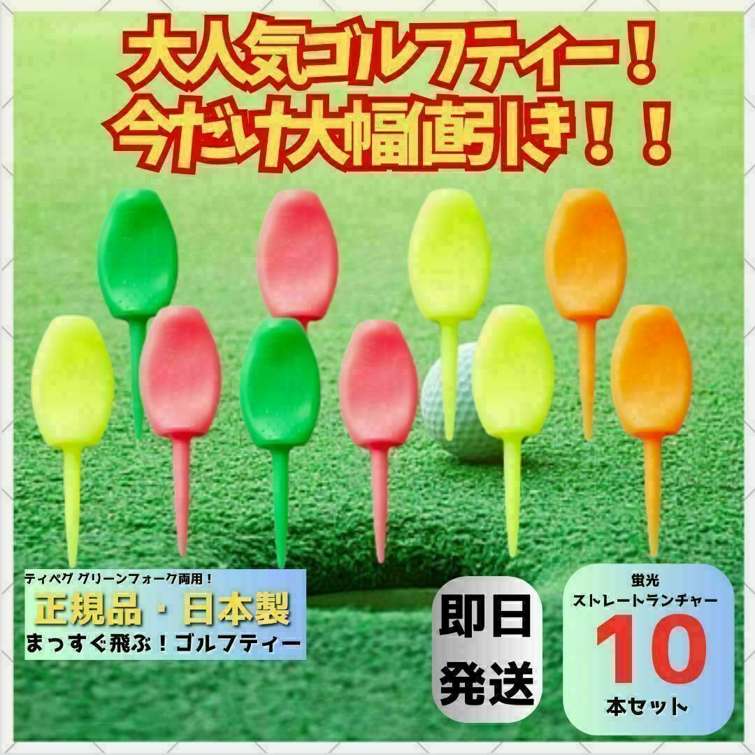 10本 パリティー 日本製 蛍光色 ゴルフ ティー グリーンフォーク スポーツ/アウトドアのゴルフ(その他)の商品写真