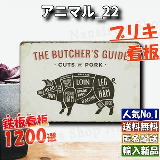 ★アニマル_22★看板 豚肉 カット[20240423]ラクマ 可愛い 昭和 (ウェルカムボード)