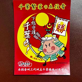 本佐倉城　マスコットキャラクター　「勝っタネ！くん」　ステッカー(その他)