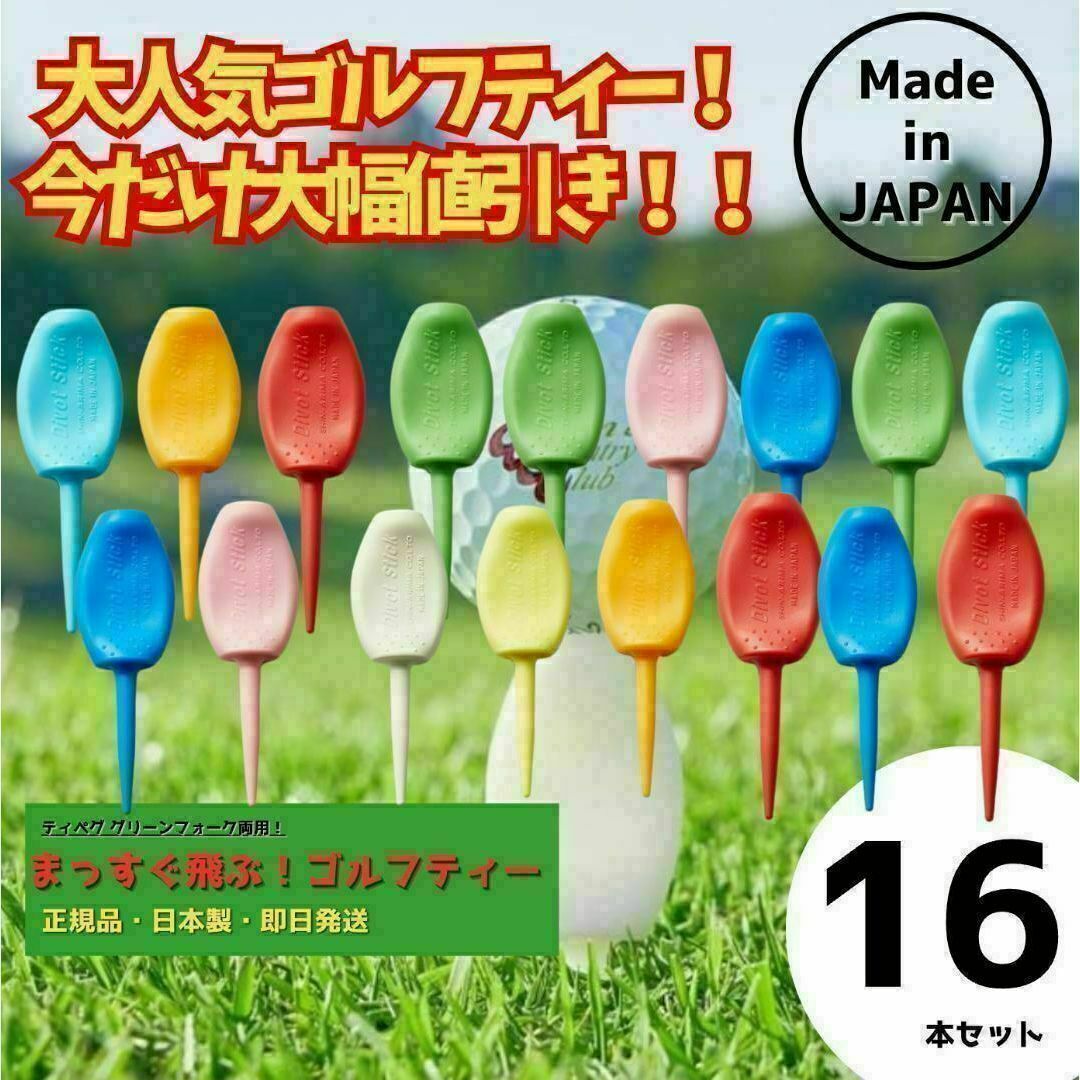 パリティー 16本セット 日本製 色 ゴルフ ティー グリーンフォーク スポーツ/アウトドアのゴルフ(その他)の商品写真
