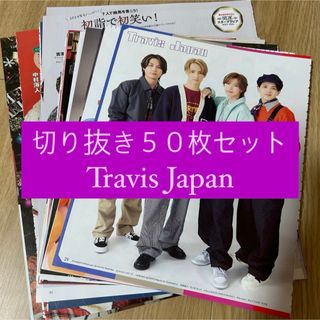 ジャニーズ(Johnny's)の[119] Travis Japan 切り抜き 50枚セット まとめ売り 大量(アート/エンタメ/ホビー)