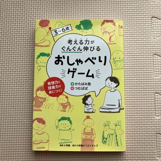 ３～６歳考える力がぐんぐん伸びるおしゃべりゲーム(結婚/出産/子育て)