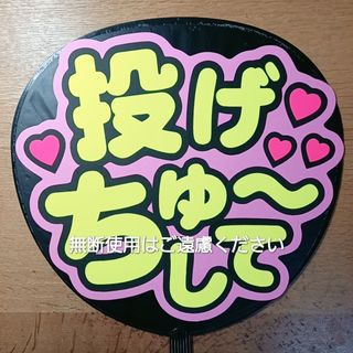 ジャニーズ(Johnny's)のうちわ文字　ファンサ(アイドルグッズ)