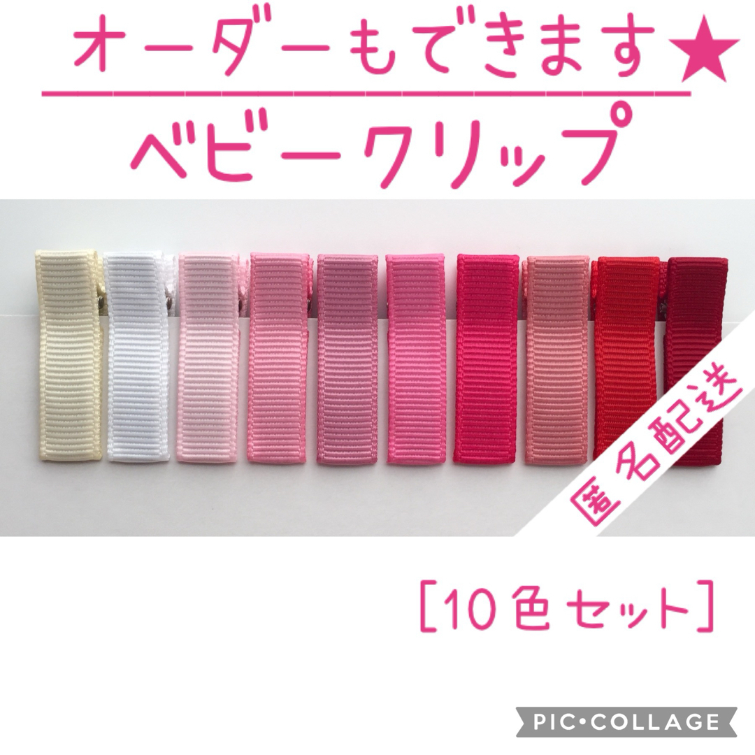 ピンク＆レッド系のベビークリップ 10本　　　　　【匿名配送】ヘアクリップ ハンドメイドの素材/材料(各種パーツ)の商品写真