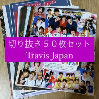 ジャニーズ(Johnny's)の[120] Travis Japan 切り抜き 50枚セット まとめ売り 大量(アート/エンタメ/ホビー)