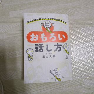 ダイヤモンドシャ(ダイヤモンド社)のおもろい話し方　芝山大補(ビジネス/経済)