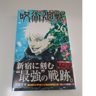 新品　未読　呪術廻戦 26巻(少年漫画)