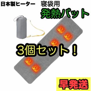 【3個セット！】 寝袋用 発熱パッド 電熱マット ヒーターマット ホットマット(寝袋/寝具)