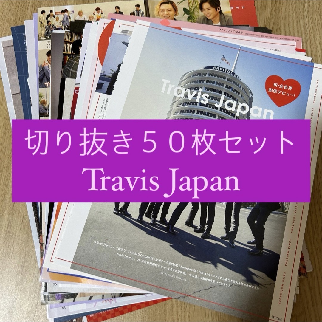 Johnny's(ジャニーズ)の[121] Travis Japan 切り抜き 50枚セット まとめ売り 大量 エンタメ/ホビーの雑誌(アート/エンタメ/ホビー)の商品写真