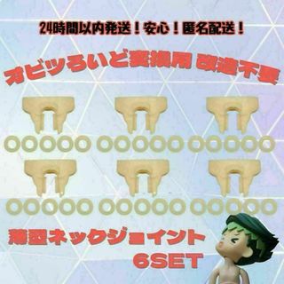 ねんどろいど オビツ11 ボディ 薄型 ジョイント 改造用 6セット(その他)