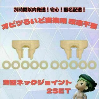 ねんどろいど オビツ11 ボディ 薄型 ジョイント 改造用 セット(その他)