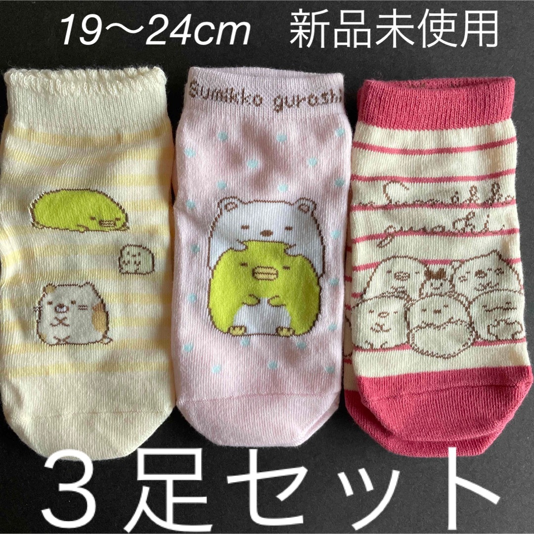 すみっコぐらし　靴下　３足セット　19〜24cm 　新品　未使用 レディースのレッグウェア(ソックス)の商品写真