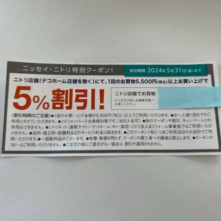 ニトリ(ニトリ)の株式優待　株主優待　ニトリ　優待券　クーポン　割引券　ニトリ株主優待券 5%引(ショッピング)