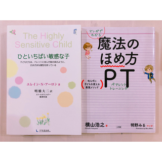 ひといちばい敏感な子 マンガでわかる 魔法のほめ方 PT(人文/社会)