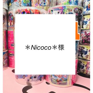 ＊Nicoco＊様 (シール)