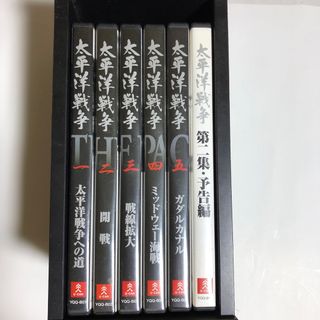 太平洋戦争　DVD