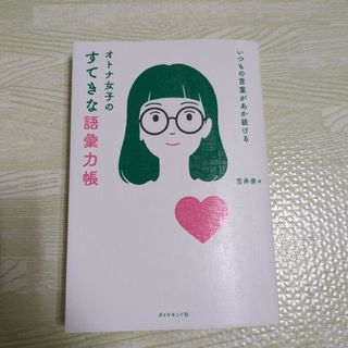 ダイヤモンドシャ(ダイヤモンド社)のいつもの言葉があか抜ける　オトナ女子のすてきな語彙力帳(ビジネス/経済)