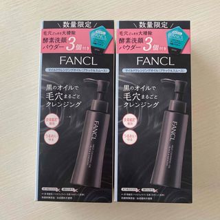 ファンケル(FANCL)のFANCL ファンケル ♡ マイルド クレンジング オイル  ブラック&スムース(クレンジング/メイク落とし)