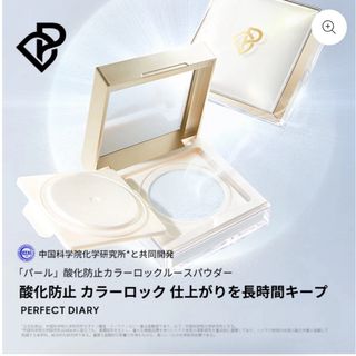 PERFECT DIARY フェイスパウダー　パーフェクト　ダイアリー　(フェイスパウダー)