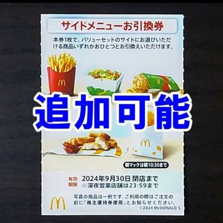 マクドナルド(マクドナルド)の追加可能☆マクドナルド 株主優待券 サイドメニューお引換券☆ポテト ナゲット(フード/ドリンク券)