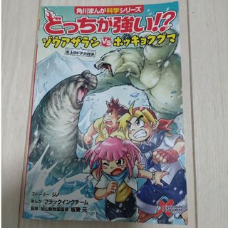 カドカワショテン(角川書店)のどっちが強い！？ゾウアザラシｖｓホッキョクグマ(絵本/児童書)