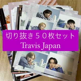 ジャニーズ(Johnny's)の[123] Travis Japan 切り抜き 50枚セット まとめ売り 大量(アート/エンタメ/ホビー)