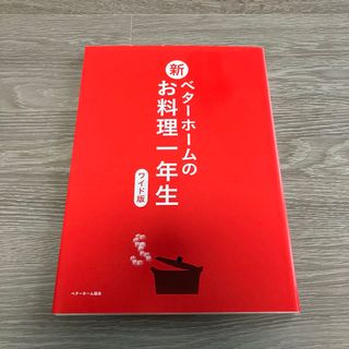 新ベタ－ホ－ムのお料理一年生(料理/グルメ)